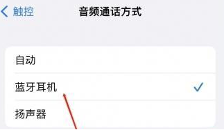 广安苹果蓝牙维修店分享iPhone设置蓝牙设备接听电话方法