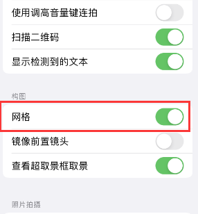 广安苹果手机维修网点分享iPhone如何开启九宫格构图功能 