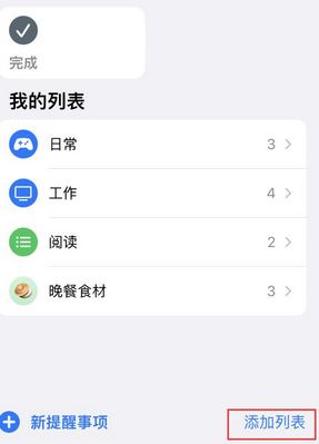 广安苹果14维修店分享iPhone14如何设置主屏幕显示多个不同类型提醒事项 