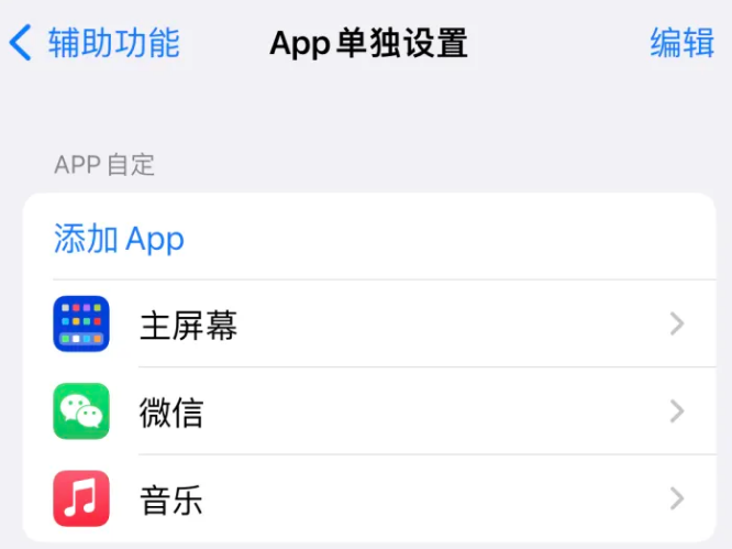 广安苹果14服务点分享iPhone14如何单独设置App