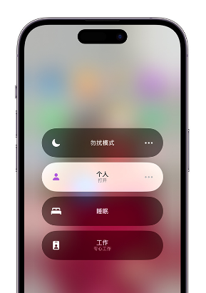 广安苹果14维修中心分享在iPhone14上定制个人专注模式 
