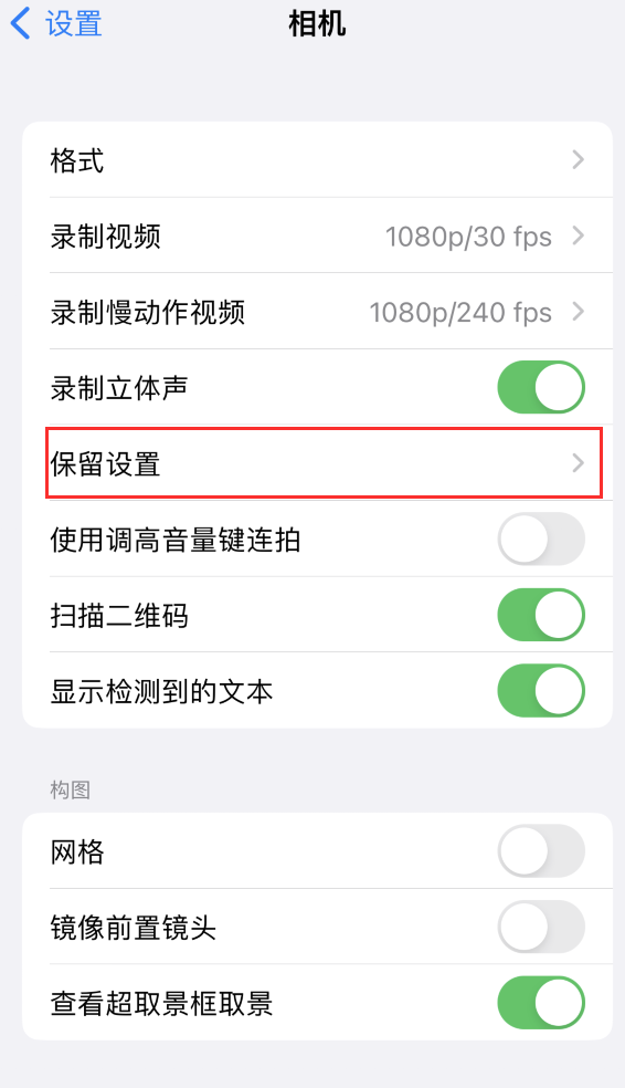 广安苹果14维修分享如何在iPhone 14 机型中保留拍照设置 