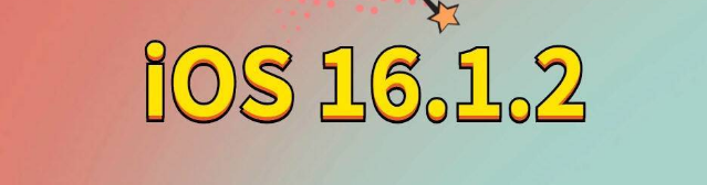 广安苹果手机维修分享iOS 16.1.2正式版更新内容及升级方法 