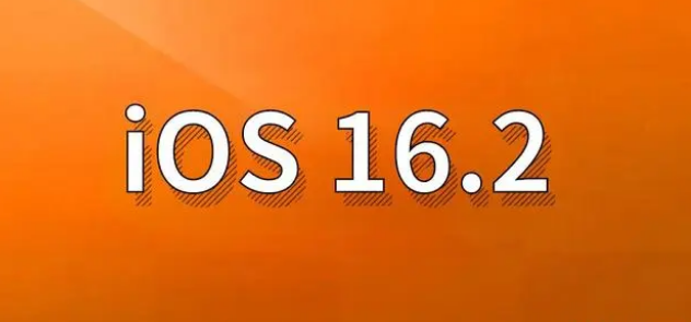 广安苹果手机维修分享哪些机型建议升级到iOS 16.2版本 